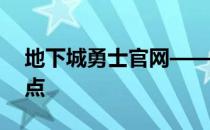 地下城勇士官网——勇士的荣耀，冒险的起点