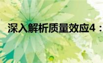 深入解析质量效应4：游戏特色与剧情展望