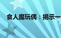 食人魔玩偶：揭示一个被误解的暗黑世界