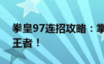 拳皇97连招攻略：掌握必杀技巧，成为格斗王者！