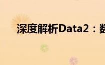 深度解析Data2：数据的重要性与应用