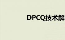 DPCQ技术解析与应用展望