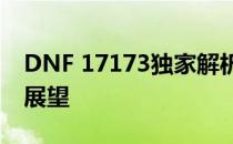 DNF 17173独家解析：游戏更新内容与未来展望