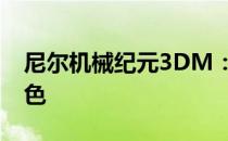 尼尔机械纪元3DM：深入解析游戏内容与特色