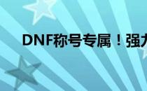 DNF称号专属！强力附魔宝珠实战指南