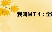 我叫MT 4：全新冒险篇章开启