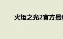 火炬之光2官方最新资讯与游戏动态