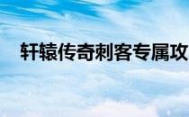 轩辕传奇刺客专属攻略：通天塔挑战指南