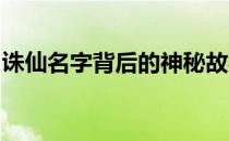 诛仙名字背后的神秘故事：探寻奇幻仙侠世界