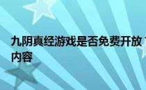 九阴真经游戏是否免费开放？详解游戏收费模式与免费体验内容