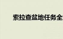 索拉查盆地任务全解析：攻略与技巧