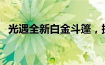 光遇全新白金斗篷，探索闪耀的游戏世界！