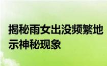 揭秘雨女出没频繁地：寻找最佳观测地点与揭示神秘现象