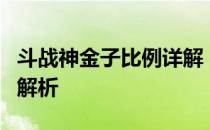 斗战神金子比例详解：游戏内货币兑换及作用解析