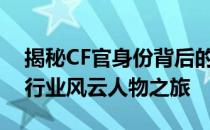 揭秘CF官身份背后的秘密：揭秘团队成长与行业风云人物之旅