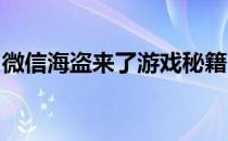 微信海盗来了游戏秘籍：无限能量攻略大揭秘