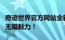 奇迹世界官方网站全新上线，探索奇幻世界的无限魅力！