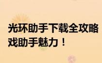 光环助手下载全攻略：一键安装，轻松体验游戏助手魅力！