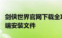 剑侠世界官网下载全攻略：轻松获取游戏客户端安装文件