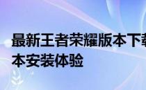 最新王者荣耀版本下载攻略：快速获取最新版本安装体验