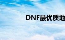 DNF最优质地下城推荐指南