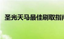 圣光天马最佳刷取指南：刷什么，怎么刷？