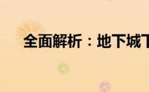 全面解析：地下城下载攻略与准备工作