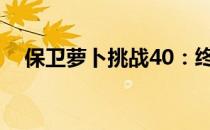 保卫萝卜挑战40：终极攻略与秘籍公开！