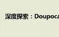 深度探索：Doupocangq现象的研究报告