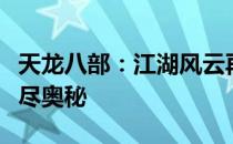 天龙八部：江湖风云再起，探索武侠世界的无尽奥秘