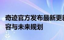 奇迹官方发布最新更新消息，揭示全新特色内容与未来规划