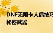 DNF无限卡人偶技巧揭秘：成为游戏大师的秘密武器