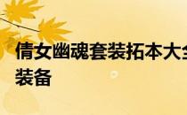 倩女幽魂套装拓本大全：全方位解析游戏时尚装备