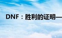 DNF：胜利的证明——荣耀之路的里程碑