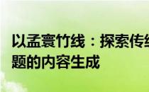 以孟寰竹线：探索传统与现代的交融之美为标题的内容生成