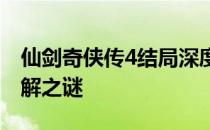 仙剑奇侠传4结局深度解析：命运的归宿与未解之谜