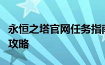 永恒之塔官网任务指南：完成游戏内各类任务攻略