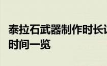 泰拉石武器制作时长详解：从入门到精通所需时间一览