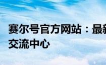 赛尔号官方网站：最新资讯、游戏信息与玩家交流中心