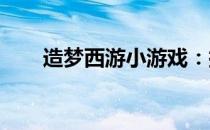 造梦西游小游戏：探索神秘西游之旅