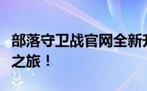 部落守卫战官网全新升级，开启你的部落冒险之旅！