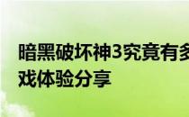 暗黑破坏神3究竟有多好玩？一篇全方位的游戏体验分享