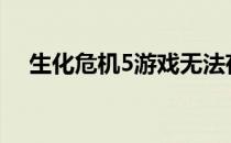 生化危机5游戏无法存档问题的解决方法