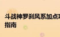 斗战神罗刹风系加点攻略：技能与属性点分配指南