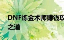 DNF炼金术师赚钱攻略：轻松掌握炼金致富之道