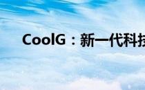 CoolG：新一代科技浪潮中的先锋之选