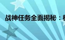 战神任务全面揭秘：极限挑战，荣耀征程！