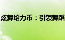 炫舞给力币：引领舞蹈游戏新风尚的虚拟货币