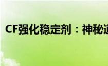 CF强化稳定剂：神秘道具的用途与效果解析