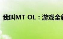 我叫MT OL：游戏全新篇章，探索未知世界